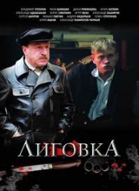 Лиговка (12 серий из 12) (2010)