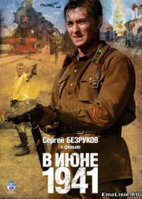 В июне 1941 (4 серии) / 2008