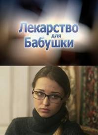 Лекарство для бабушки (2011)