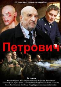 Петрович 24 серии из 24 (2013)