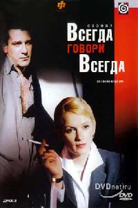 Всегда говори всегда (2 сезон)