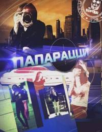 Звезды наизнанку / Папарацци (Шнуров) (2010)