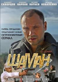 Шаман (16 серия из 16) (2011)