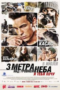 Три метра над уровнем неба: Я тебя хочу /Tengo ganas de ti/ (2012)