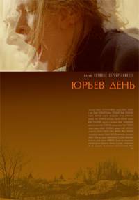 Юрьев день / (2008)