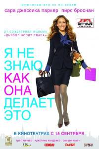 Я не знаю, как она делает это / I Don't Know How She Does It (2011)