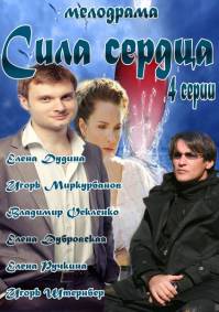 Сила сердца 4 серии из 4 (2013)