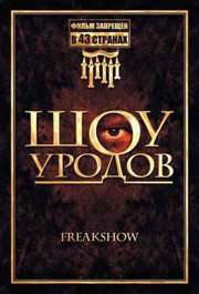 Шоу Уродов / Freakshow (2007)