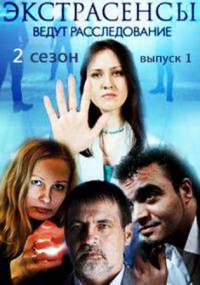 Экстрасенсы ведут расследование (2 сезон: Выпуск 8) (2011)