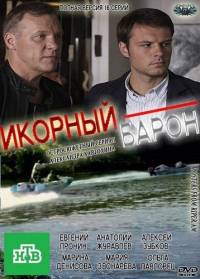 Икорный барон (2013)