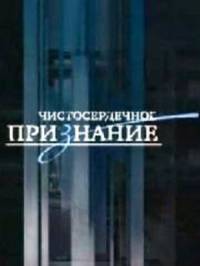 Чистосердечное признание: Детки в клетке (2006)