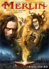 Мерлин и книга чудовищ / Merlin and the Book of Beasts (2009)