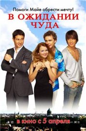 В ожидании чуда (2007)