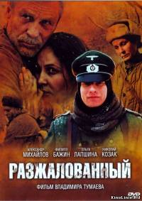 Разжалованный (2009)