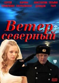 Ветер северный (2011)