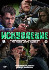 Искупление (2010)