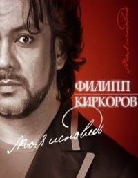 Филипп Киркоров. Моя исповедь (2011)