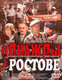 Однажды в Ростове 24 серий из 24 (2012)