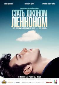 Стать Джоном Ленноном / Nowhere Boy / 2009