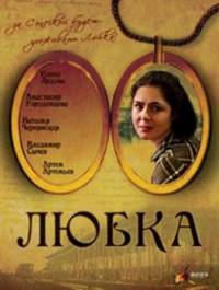 Любка(2009)