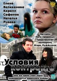 Условия контракта / 8 серия из 8  (2011)