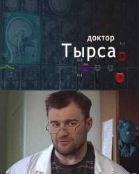 Доктор Тырса (2010) 24 серии