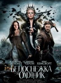 Белоснежка и охотник / Snow White and the Huntsman (2012)