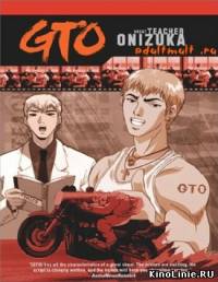 Крутой учитель Онидзука/GTO (1-43 серии)  (1999)