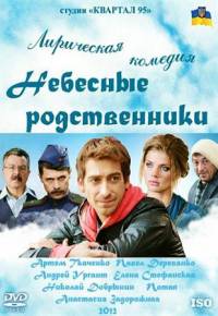 Небесные родственники (2011)