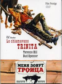 Меня зовут Троица / Lo chiamavano Trinita (1970)