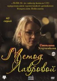 Метод Лавровой (40 серия из 40) (2011)