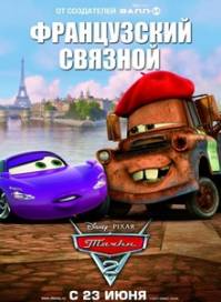 Тачки 2 / Cars 2 (2011)