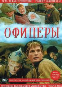 Офицеры (Цветная версия) (1971)