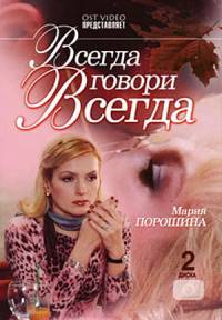 Всегда говори Всегда 3 (8 серий) (2006) Онлайн фильм