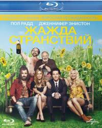 Страсть к перемене мест / Wanderlust (2012)