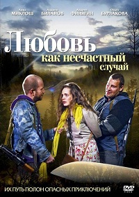 Любовь как несчастный случай / Тайга (2012)