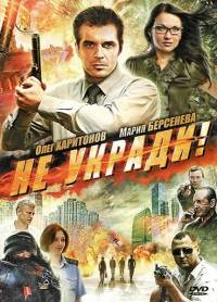 Не укради (2011)