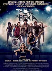 Рок на века / Rock of Ages (2012)