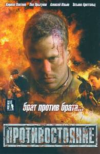 Противостояние (2006)