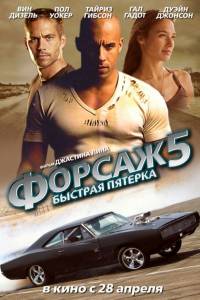 Форсаж 5  \ Fast Five (2011)