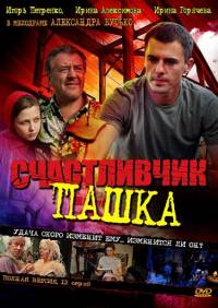 Счастливчик Пашка 12 серий из 12 (2011)