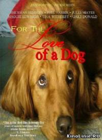 Из любви к другу / For the Love of a Dog (2008)