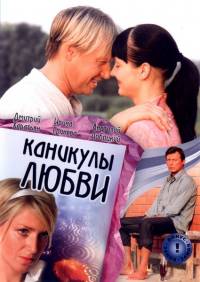 Каникулы любви (2008)