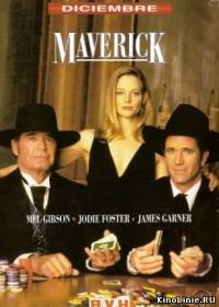 Мэверик /  Maverick (1994)