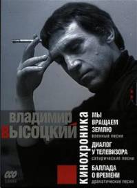 Владимир Высоцкий. Кинохроника (2009)