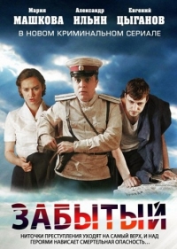 Забытый (2011) 4 серии