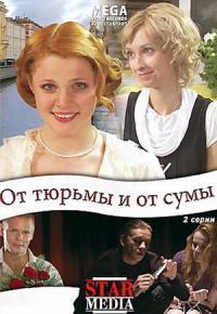 От тюрьмы и от сумы.. (2008)