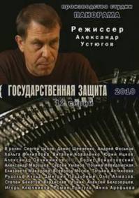 Государственная защита (2010) 10 серий