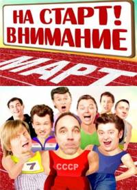 На старт! Внимание! Март! (2011)