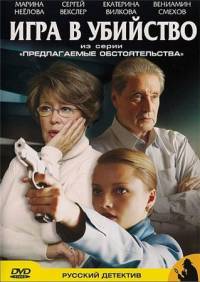 Предлагаемые обстоятельства: Игра в убийство (2009)